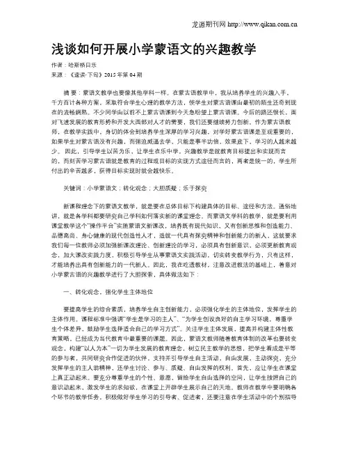 浅谈如何开展小学蒙语文的兴趣教学