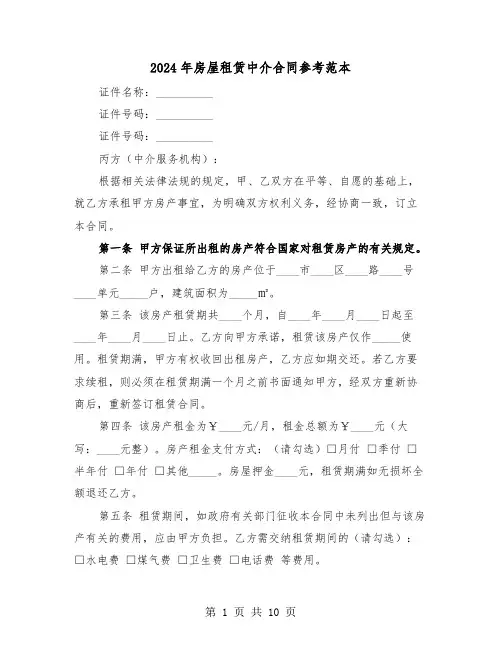 2024年房屋租赁中介合同参考范本（四篇）