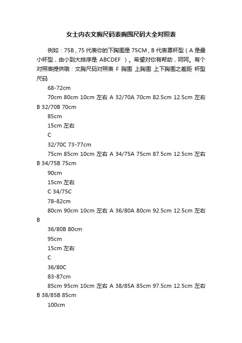 女士内衣文胸尺码表胸围尺码大全对照表