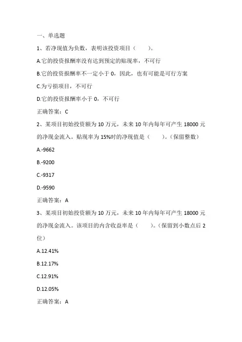 公司金融：资本预算习题与答案