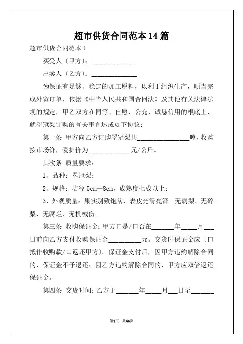 超市供货合同范本14篇