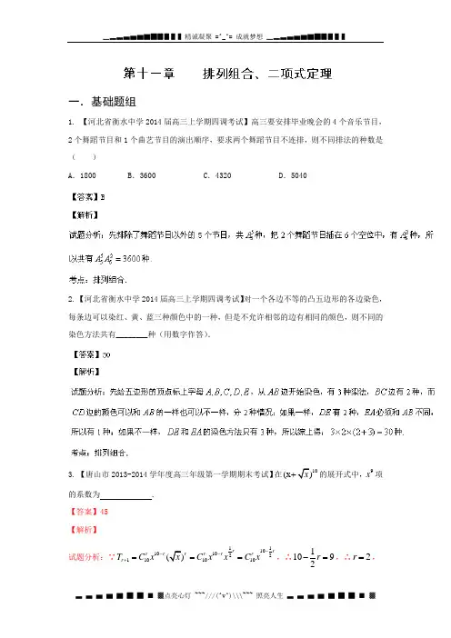 新课标I(第03期)-2014届高三名校数学(理)试题分省分项汇编 专题11 排列组合、二项式定理解析版Word版含