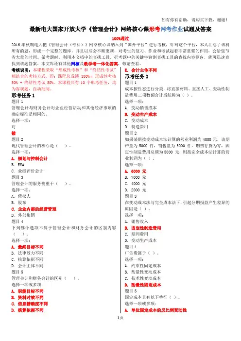 最新电大国家开放大学管理会计网络核心课形考网考作业试题及答案