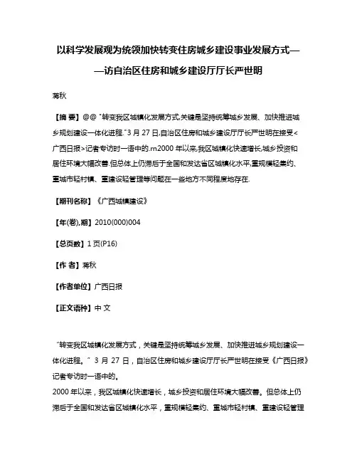 以科学发展观为统领加快转变住房城乡建设事业发展方式——访自治区住房和城乡建设厅厅长严世明