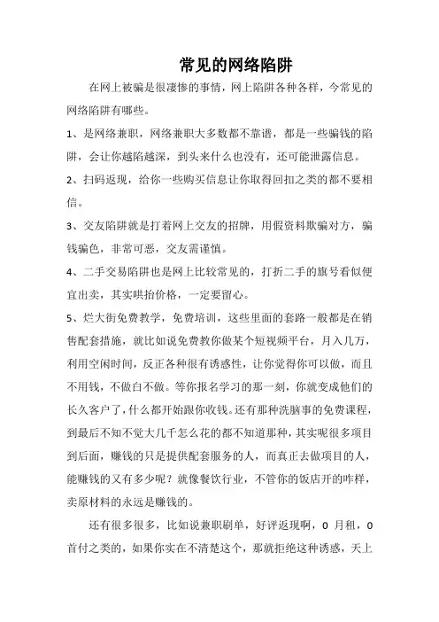 常见的网络陷阱
