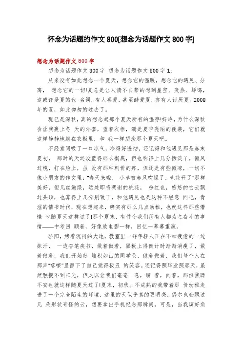 怀念为话题的作文800[想念为话题作文800字]