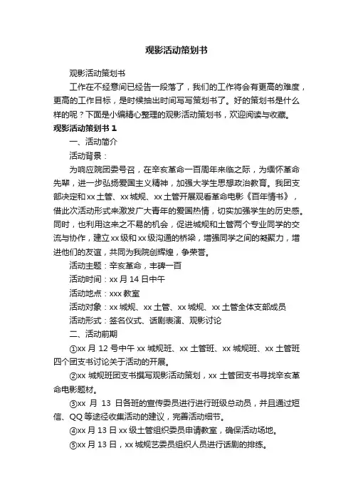 观影活动策划书