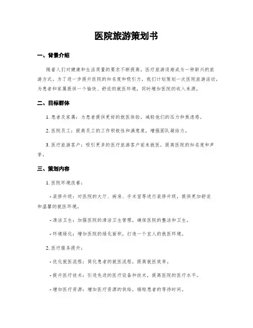 医院旅游策划书