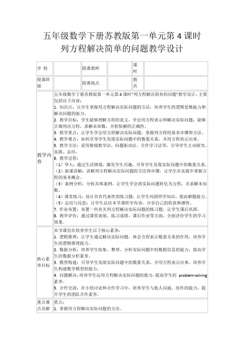 五年级数学下册苏教版第一单元第4课时列方程解决简单的问题教学设计