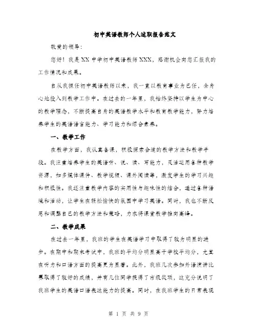 初中英语教师个人述职报告范文（三篇）