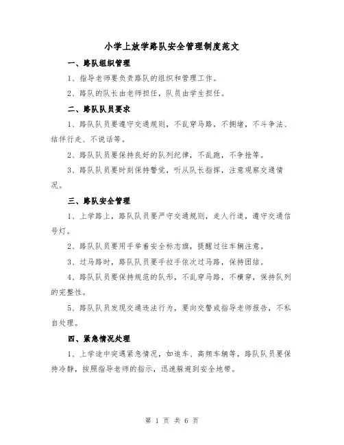 小学上放学路队安全管理制度范文(3篇)