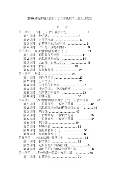 2019最新部编人教版小学三年级数学上册全册教案