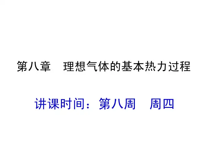 08理想气体的基本热力过程(完整版)