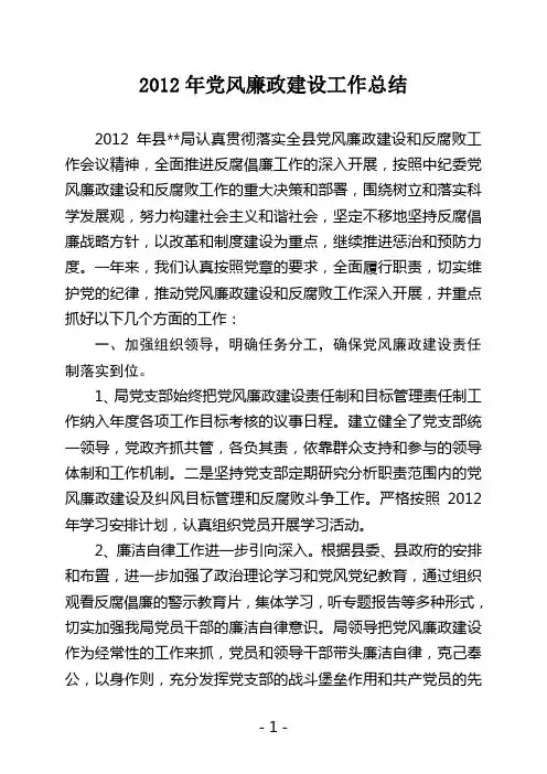 2012年党风廉政建设工作总结