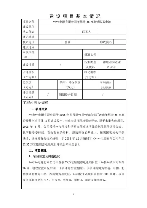 (很不错)电源有限公司年组装35万套铅酸蓄电池项目现状环评(环境影响评价报告表){修}