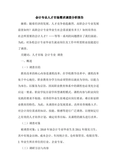 会计专业人才市场需求调查分析报告