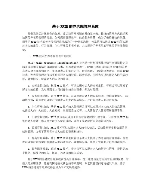 基于RFID的养老院管理系统
