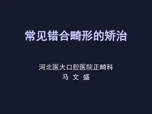 口腔正畸学左艳萍第九章常见错合畸形的矫治