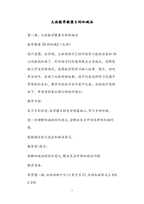 大班数学教案5的加减法