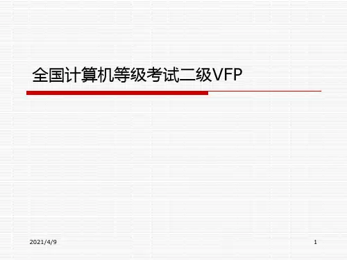全国二级VFP等级考试培训课件