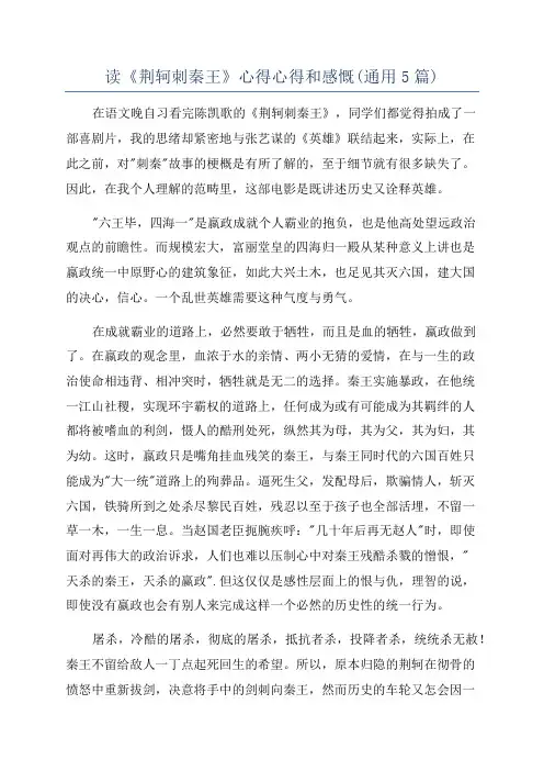 读《荆轲刺秦王》心得心得和感慨(通用5篇)
