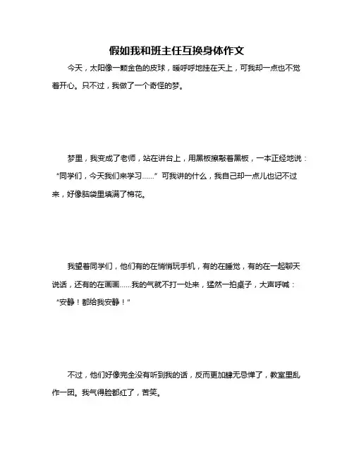 假如我和班主任互换身体作文