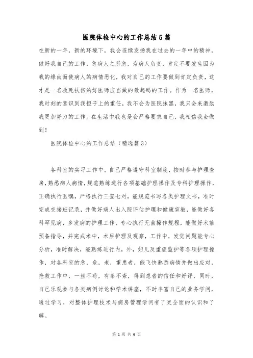 医院体检中心的工作总结5篇