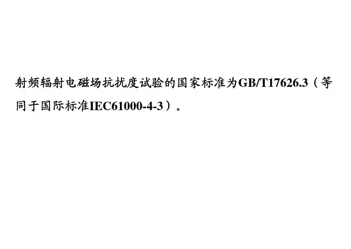 射频辐射电磁场抗扰度试验的要点及其对策(60页)