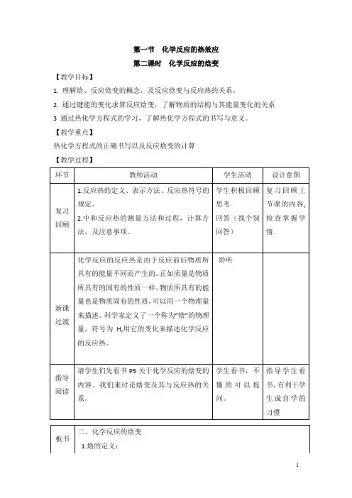 鲁科版高中化学选修四1.1《化学反应的热效应》第二课时教案