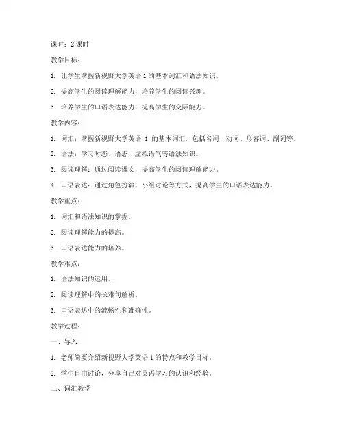 新视野大学英语1教案