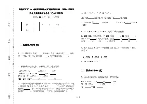 【暑假预习】2019秋季学期综合复习测试四年级上学期小学数学四单元真题模拟试卷卷(三)-8K可打印