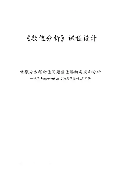 常微分方程初值问题数值解的实现和分析—四阶Rungekutta方法与预估校正算法毕业论文