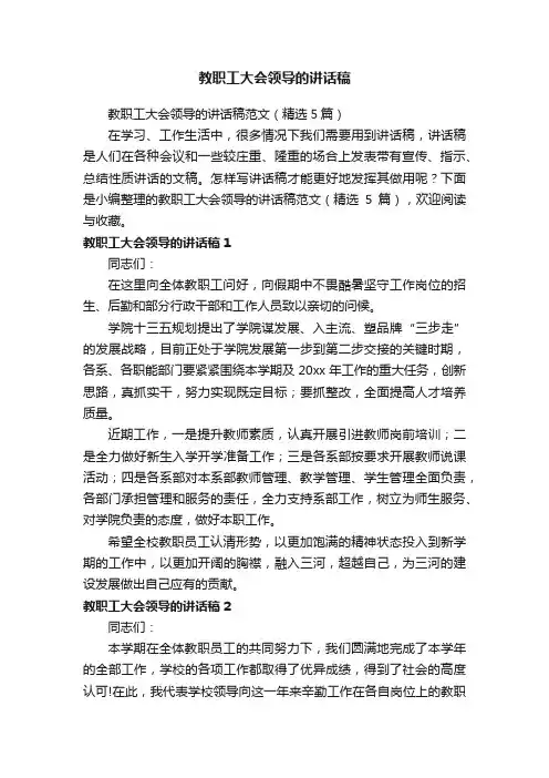 教职工大会领导的讲话稿