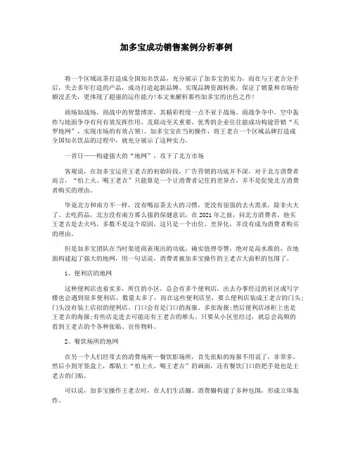 加多宝成功销售案例分析事例