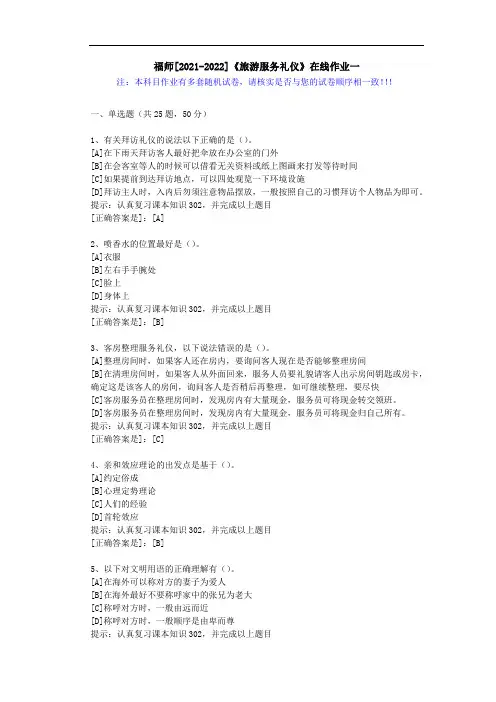福师(2021-2022)《旅游服务礼仪》在线作业一(1)-辅导资料(答案)