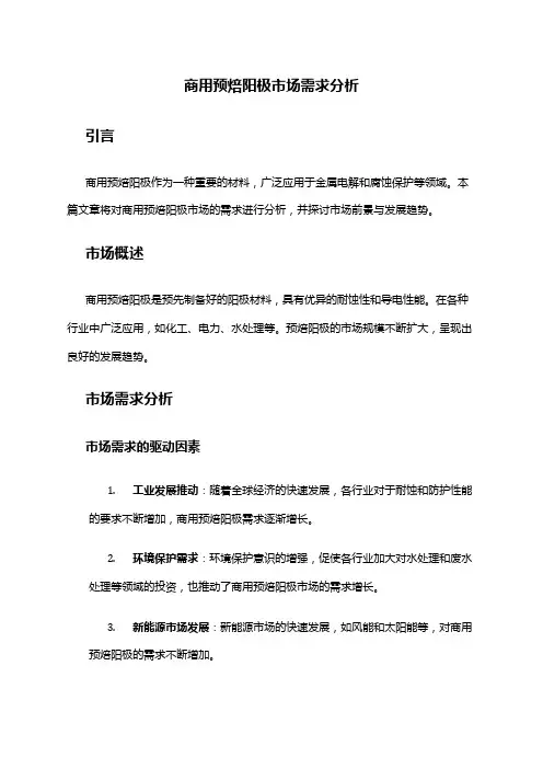 2024年商用预焙阳极市场需求分析