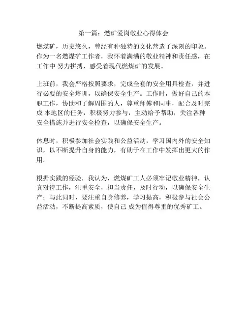 第一篇：燃矿爱岗敬业心得体会