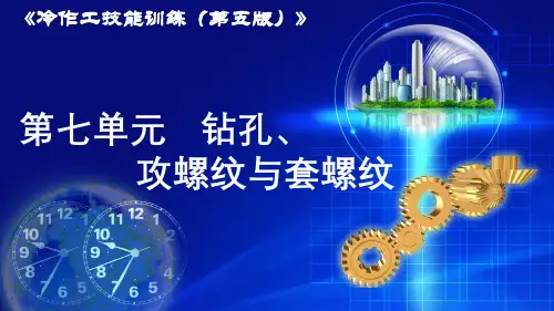 冷作工艺技能训练第五版电子课件第七单元钻孔攻螺纹与套螺纹可编辑全文