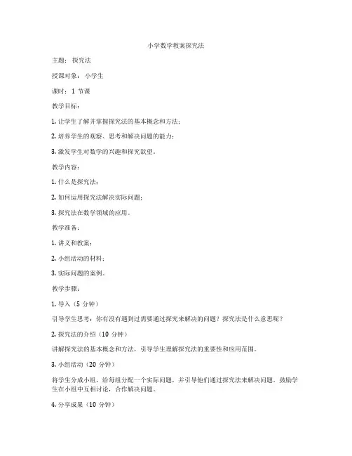 小学数学教案探究法