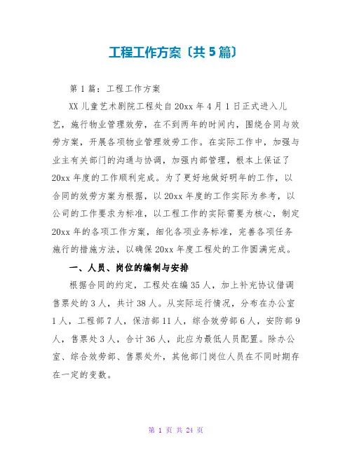 项目工作计划(共5篇)