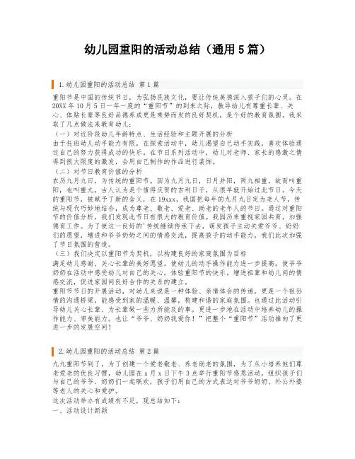 幼儿园重阳的活动总结(通用5篇)