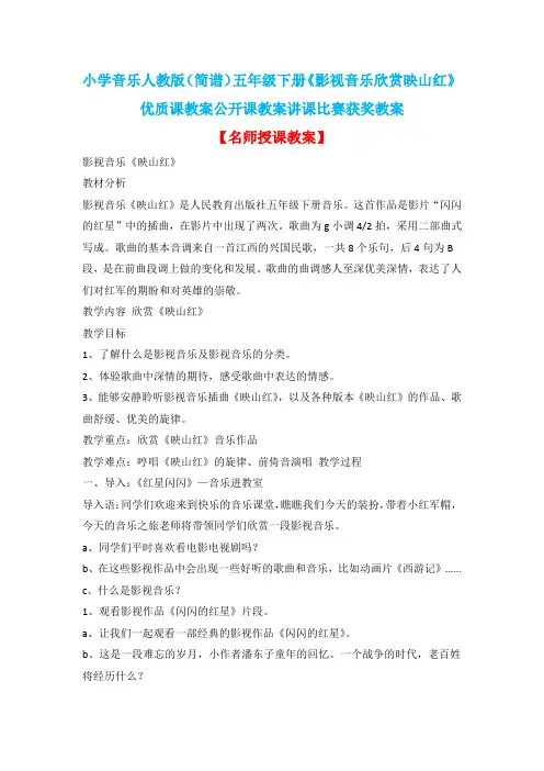 小学音乐人教版(简谱)五年级下册《影视音乐欣赏映山红》优质课教案公开课教案讲课比赛获奖教案D003