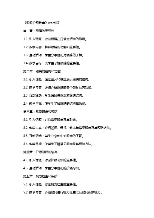 《爱眼护眼教案》