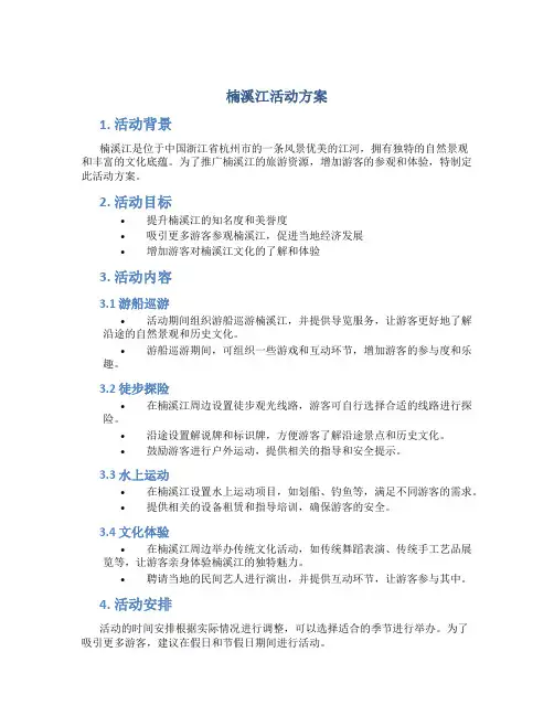 楠溪江活动方案