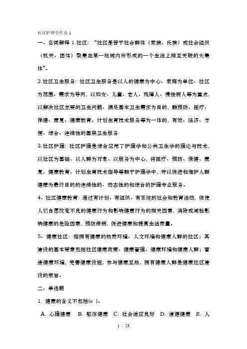 社区护理学作业答案