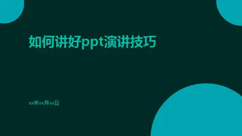 如何讲好ppt演讲技巧