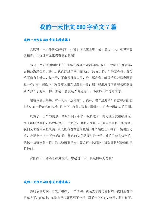 我的一天作文600字范文7篇