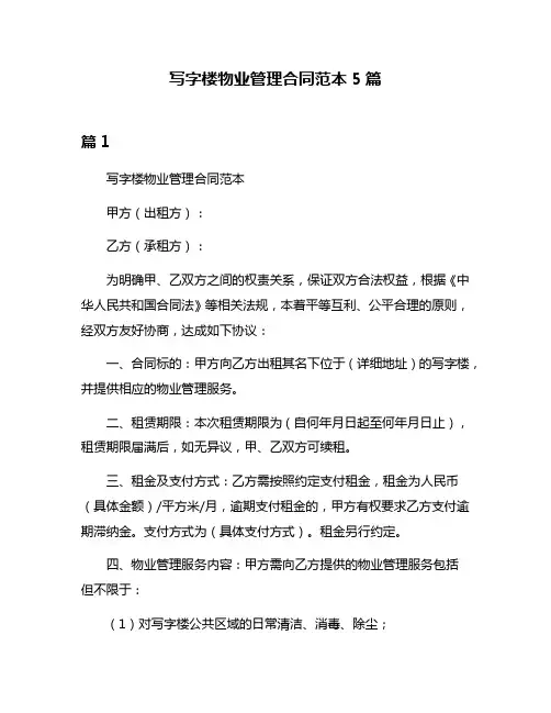 写字楼物业管理合同范本5篇
