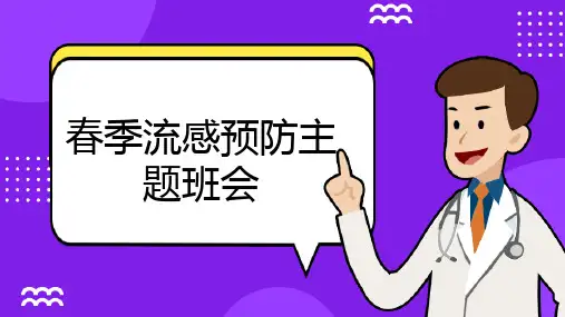 小学生主题班会 春季流感预防 课件(共20张PPT)