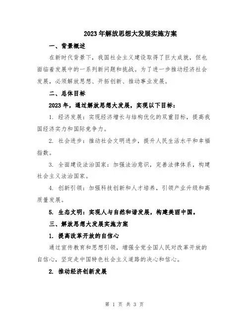2023年解放思想大发展实施方案